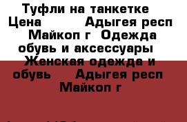 Туфли на танкетке › Цена ­ 400 - Адыгея респ., Майкоп г. Одежда, обувь и аксессуары » Женская одежда и обувь   . Адыгея респ.,Майкоп г.